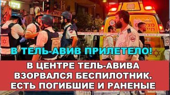 В Тель-Авив прилетело! В центре Тель-Авива взорвался беспилотник. Есть убитые и раненые!