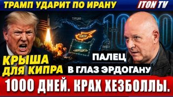 Трамп ударит по Ирану! "Крыша" для Афродиты. Палец в глаз Эрдогану!