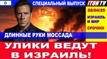 Следы ведут в Израиль. Доказано! Главные новости дня. В Израиле и в мире. 28/04/25 #новости