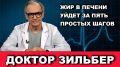 Доктор Зильбер. Жир в печени уйдет за пять шагов!