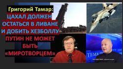 Тамар: ЦАХАЛ должен остаться в Южном Ливане и добить Хезболлу. Путин не может быть "миротворцем"!