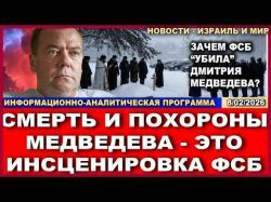 Зачем чекисты "убили" Дмитрия Медведева