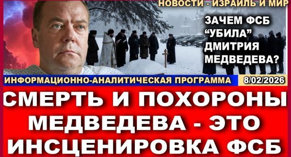 Зачем чекисты "убили" Дмитрия Медведева