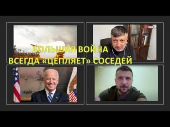 Американский политолог: Война в Украине затронет соседей