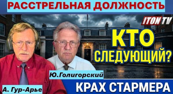 Британия на грани краха! Премьер Кир Стармер "умер", да здравствует премьер!