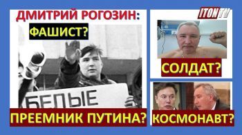 Кто такой Дмитрий Рогозин: агент ФСБ, фашист, соперник Маска, преемник Путина: