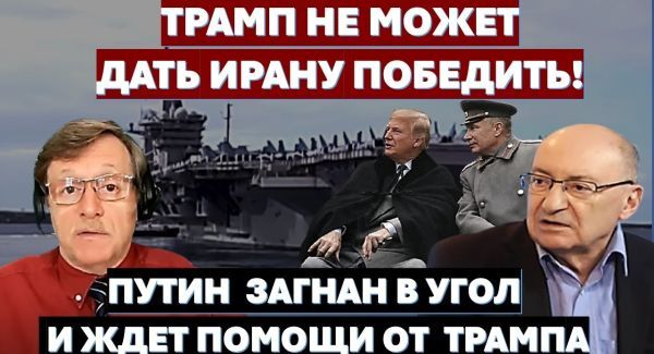 Трамп не может проиграть войну Ирану. Путин загнан в угол и ждет помощи от США