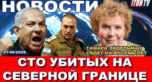 ЦАХАЛ понес тяжелые потери. Очередная ликвидация Моссада. Катастрофа в Британии