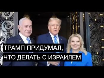 А если планы Трампа Израилю не понравятся - сможем отказать?