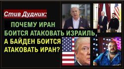 Детектив Дудник: Почему Иран боится атаковать Израиль, а Байден боится атаковать Иран?