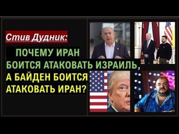 Детектив Дудник: Почему Иран боится атаковать Израиль, а Байден боится атаковать Иран?