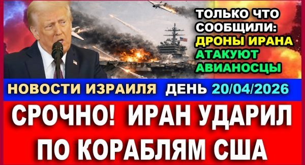 Иран атаует американские корабли. Перемирие висит на волоске. Новости. 20.04. День