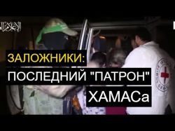 ХАМАС будет прикрываться заложниками до последнего