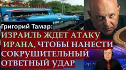 Тамар: Израиль ждет новую атаку Ирана, чтобы нанести сокрушительный ответный удар!