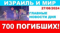 700 погибших! Главные новости дня. Израиль и мир. 00/08/2024 #новости