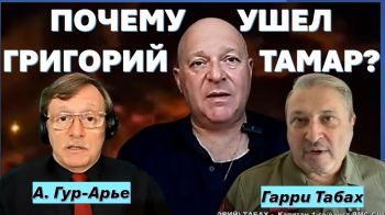 Гарри Табах: Григорий Тамар ушел. Прекратите врать и оставьте в покое семью!