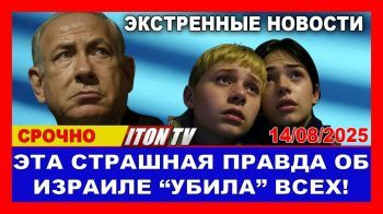 Эта страшнай правда об Израиле шокировала всю страну! Новости. 14/08/2025 #новости #израиль #цахал