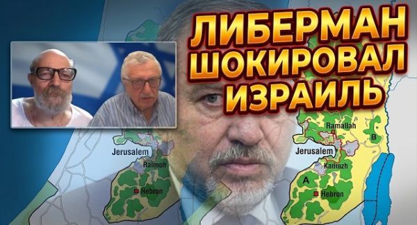 Либерман «торгует родиной»? Скандальный план по передаче части Иудеи и Самарии Иордании