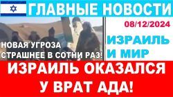 Израиль стоит у врат ада! Это страшнее в сотни раз! Главные новости дня! 08/12/24 #новости