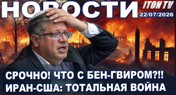 Атаки на Иран. Десятки погибших. Израиль вступит в войну. Мамдани "слился" Афёра века! Новости 22.07