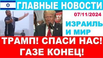 "Трамп! Спаси нас! С Газой покончено!" Главные новости дня! 07/11/2024 #новости