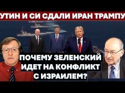 После Ирана - война с Турцией? Россия и Китай "сдали" Иран Трампу