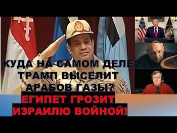 Тамар: Куда на самом деле Трамп выселит арабов из Газы? Готов ли Египет к войне с Израилем?