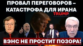 Иран сорвал переговоры и унизил Джей Ди Вэнса. Как ответит Трамп?