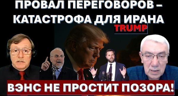 Иран сорвал переговоры и унизил Джей Ди Вэнса. Как ответит Трамп?