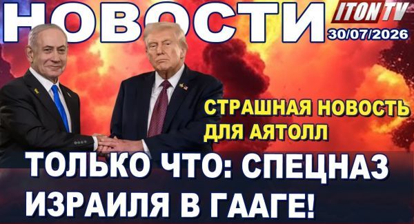 Нетаниягу бросил вызов Гааге