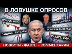 Можно ли доверять опросам в Израиле?