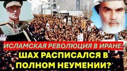 Исламская революция в Иране: Шах расписался в полном неумении?