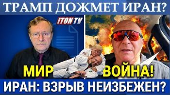 Сможет ли Трамп "дожать" Иран? Соглашение, или война?