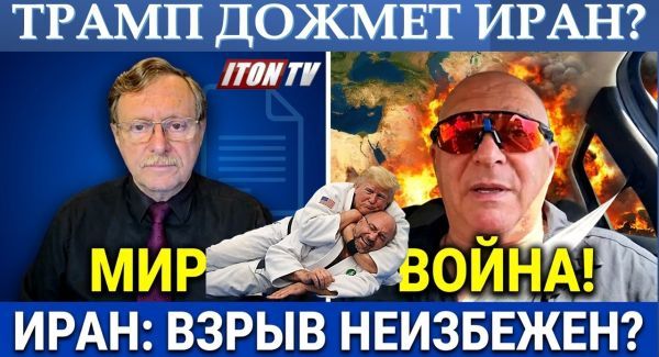 Сможет ли Трамп "дожать" Иран? Соглашение, или война?