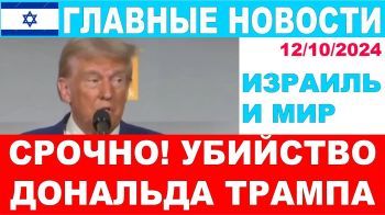 Срочно! Иран убьет Дональда Трампа.Главные новости дня! Израиль и мир! 12/10/2024