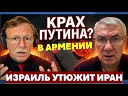 Ударив по Израилю иранский режим подписал себе смертный приговор! Путин потерял Армению