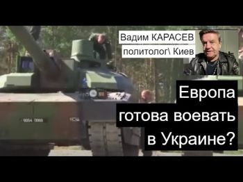 Украинский политолог: Будет ли Европа сражаться с Россией в Украине