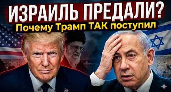 Секретная сделка Трампа: Почему США договариваются с Ираном за спиной Израиля?