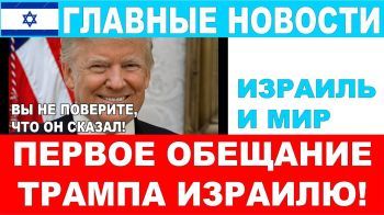 Вы не поверите, что он сказал! Первое обещание Трампа Израилю! Главные новости дня!15/11/24 #новости