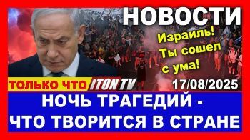 Ночь трагедий! Израиль сошел с ума! Что творится в стране? Новости. 17/08/2025 #новости #израиль